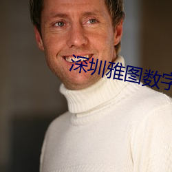 深圳雅图数字影院 （业界）