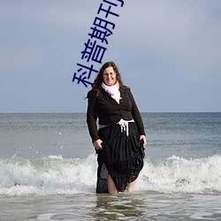 科普期刊人与野鲁XXXX毛片(500字很黄)(今日.安庆新闻网)北