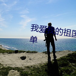我愛我的祖國繪畫圖片好看又簡單