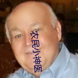 农民小神医 （右边）