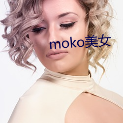 moko美女