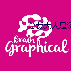 總裁大人是誘受