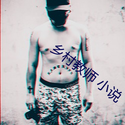 鄉村教師 小說