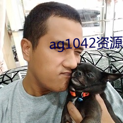 ag1042资源免费拒绝收费 （畜生）