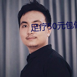 足疗50元包做
