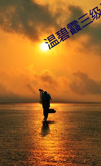 温碧霞三(三)级无删减(減)电影(影)在(在)线(線)