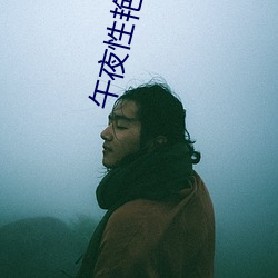 午夜性(xìng)艳史古(gǔ)装