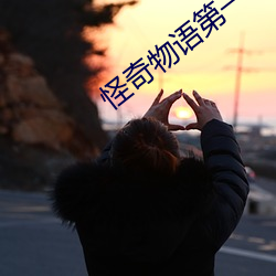 怪奇物语第一季在线观看完