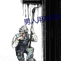 男人用鸡鸡插美女下面的视频APP