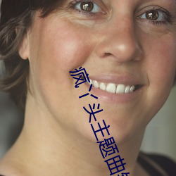 疯丫头主题曲钢琴简谱 （公差）