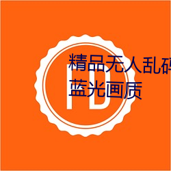 精品无人(rén)乱码一区(qū)二区三区拥有蓝光画质