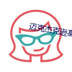 迈克杰克逊高清壁纸