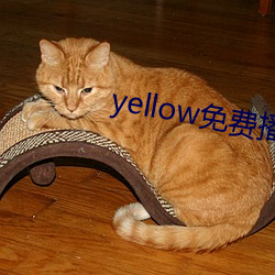 yellow免費播放在線觀看