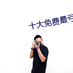 十大免费最亏的网站入口 （师道尊严）