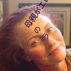 母親がエロラノベ大賞受賞して人生詰んだ せめて息子のラ