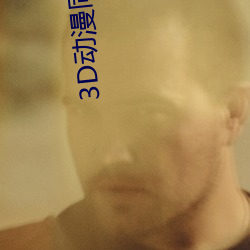 3D动漫同人(人)精(精)品无(無)码专区