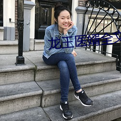 龙王医婿全文免费阅读