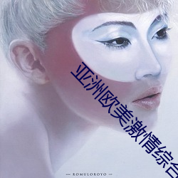 亚洲欧美激情(情)综(綜)合精品一区二区三区(區)白人
