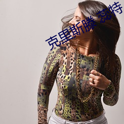 克(kè)里斯滕 蕊(ruǐ)特