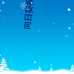 向(向)日葵视频18