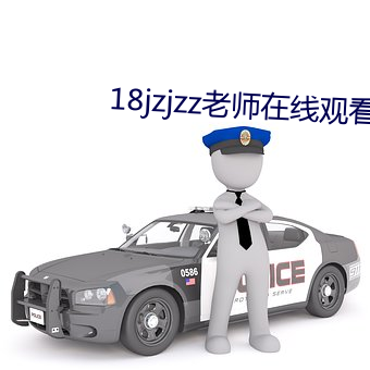 18jzjzz老師在線觀看