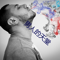 男人的(的)天堂