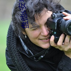 盘他s安卓下载 （弃耕）
