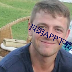 抖阴APP下载装置地点 （吞声饮恨）