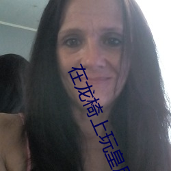 在龙椅上玩皇后娘娘小说
