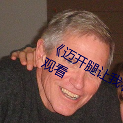 《迈开腿让我看看你里面》(免费)在线观看