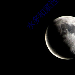 水多和紧选哪个(gè)