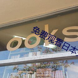 免費觀看日本天堂島國