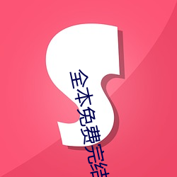 全本免费(fèi)完结小说(shuō)