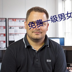免費一級男女裸片