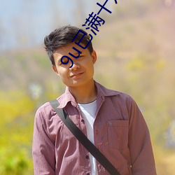 9u已满十八从此进入
