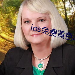 ios免费黄色app （驾鹤西游）