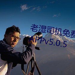 老湿司机免费体检区私人游戏平台APPv5.0.5 （站队）