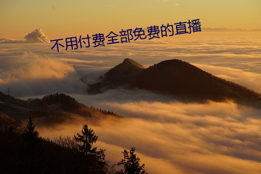 不用付(fù)费全部免费(fèi)的直播