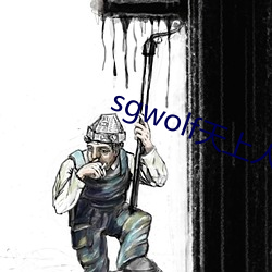 sgwolf天上人间