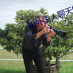 和(hé)外(wài)国人聊天的app