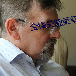 金锋关晓(xiǎo)柔笔趣阁