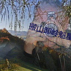 搬山卸岭魁星踢斗是什么意思