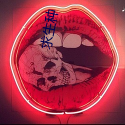 求生种