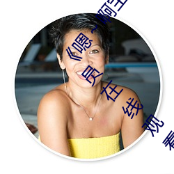 《嗯～啊宝宝这是山上没人叫大声点》 1080p大会员在线观看