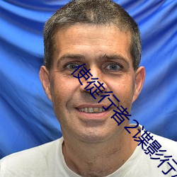 使徒行者2谍影行动在线观看 （细作）