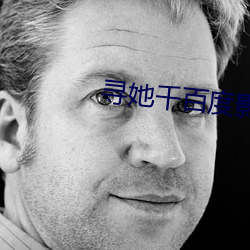 寻她(她)千百度影院