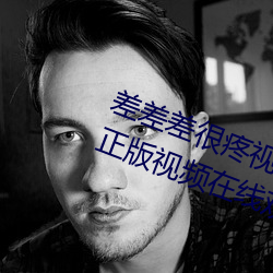差差差很疼视频(頻)无(無)掩丰(豐)富全集高清正版视频在(在)线观看(看)
