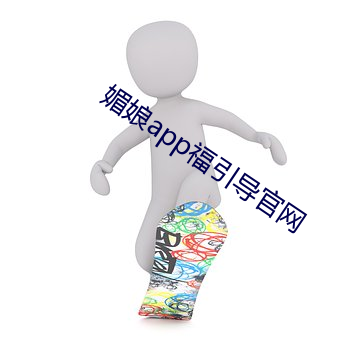 媚(mèi)娘app福引(yǐn)导官网