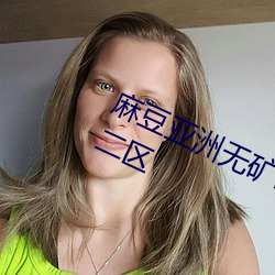 麻(麻)豆亚(亞)洲(洲)无矿砖码区2022开放了(了)一(一)区二(二)区