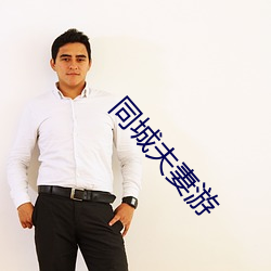 同城夫妻游